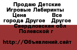 Продаю Детские Игровые Лабиринты › Цена ­ 132 000 - Все города Другое » Другое   . Свердловская обл.,Полевской г.